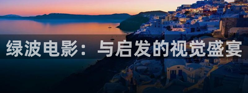 环幕轨道飞行影院：绿波电影：与启发的视觉盛宴