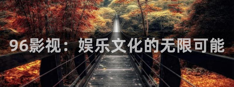 轨道影院和飞行影院的区别：96影视：娱乐文化的无限可能