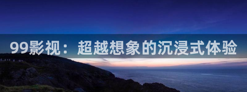 裸眼3d轨道轨道影院：99影视：超越想象的沉浸式体验