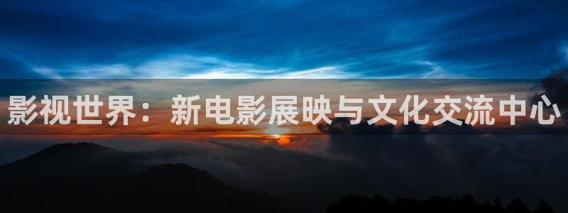 环幕轨道影院：影视世界：新电影展映与文化交流中心