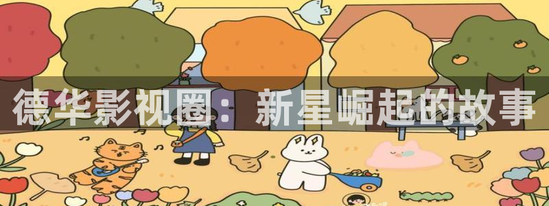 7d轨道影院怎么样：德华影视圈：新星崛起的故事