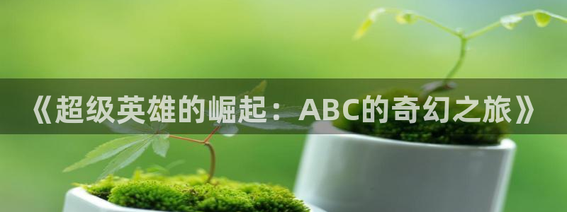 轨道影院：《超级英雄的崛起：ABC的奇幻之旅》