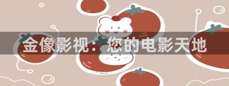 元宇宙轨道影院：金像影视：您的电影天地