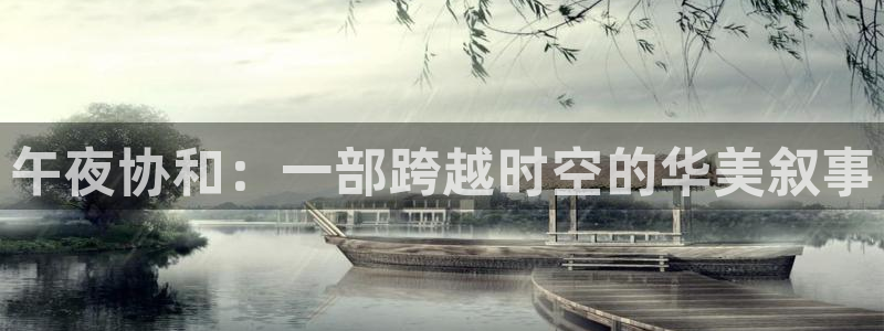 轨道电视：午夜协和：一部跨越时空的华美叙事