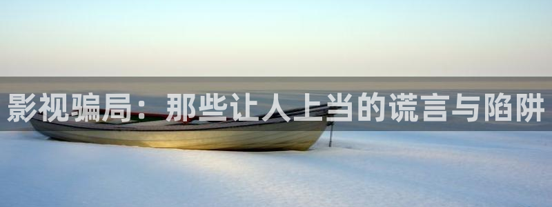 元宇宙轨道影院：影视骗局：那些让人上当的谎言与陷阱