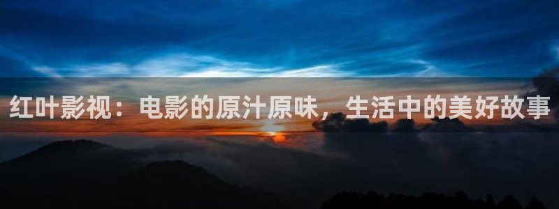阿哩乐轨道影院怎么样：红叶影视：电影的原汁原味，生活中的美好故事