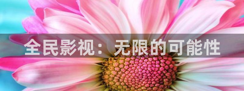 轨道影院av：全民影视：无限的可能性
