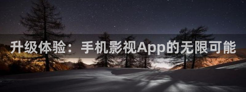 轨道影视：升级体验：手机影视App的无限可能
